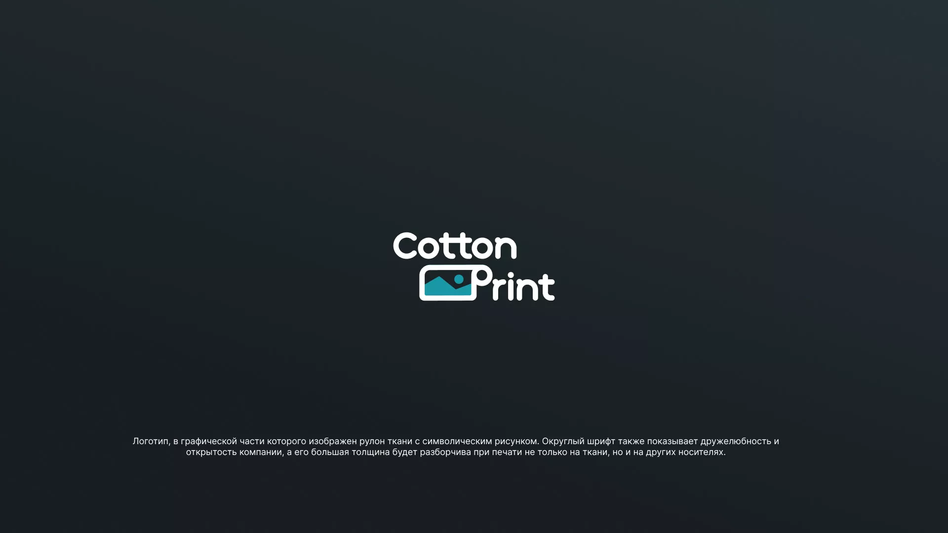 Разработка логотипа в Щелково для компании «CottonPrint»