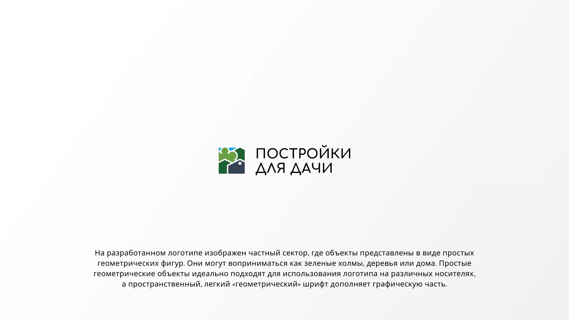 Разработка логотипа в Щелково для компании «Постройки для дачи»