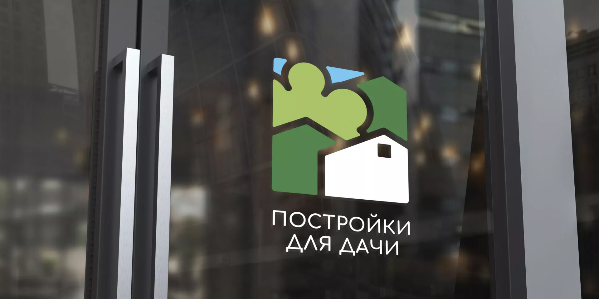 Разработка логотипа в Щелково для компании «Постройки для дачи»