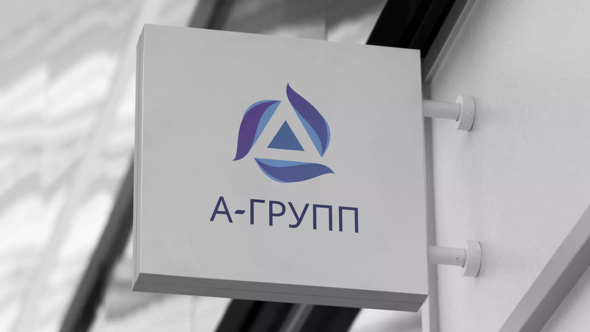Создание логотипа компании «А-ГРУПП» в Щелково