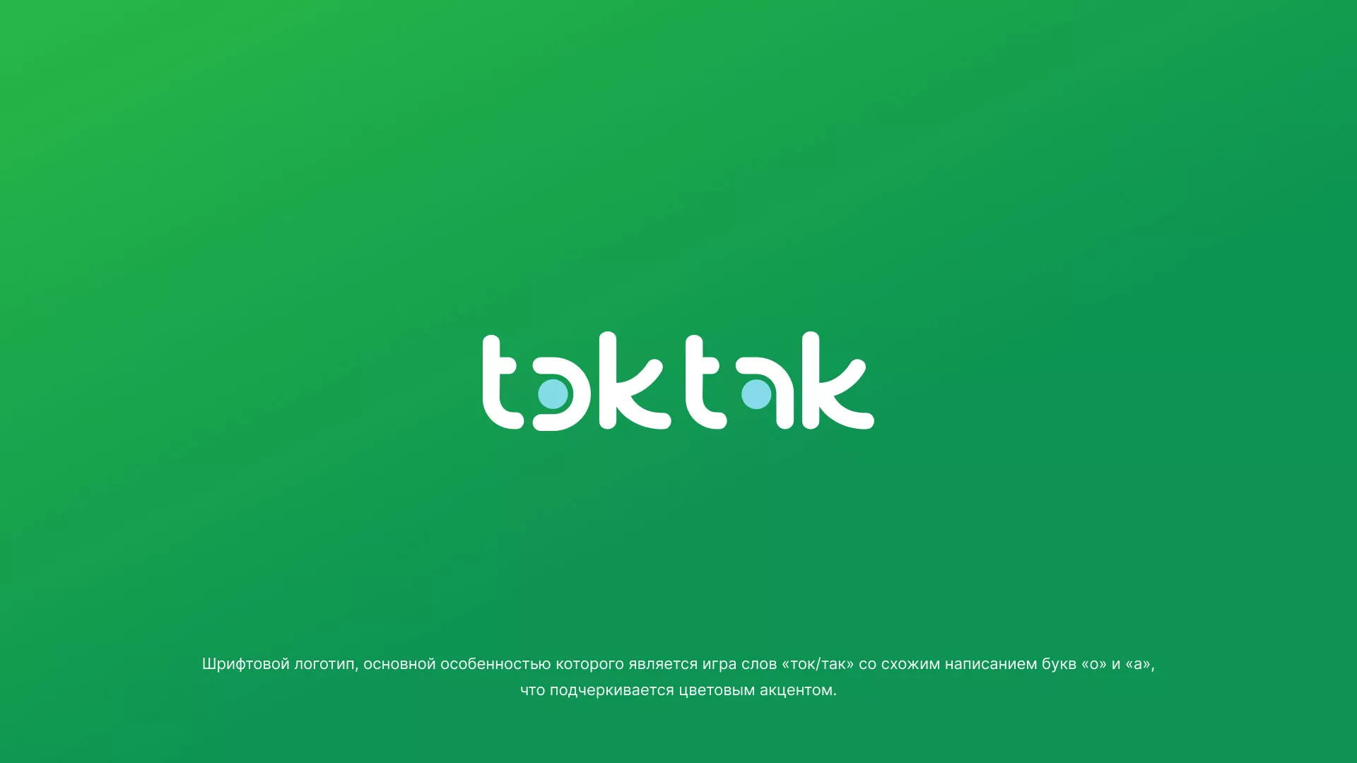 Разработка логотипа компании «Ток-Так» в Щелково