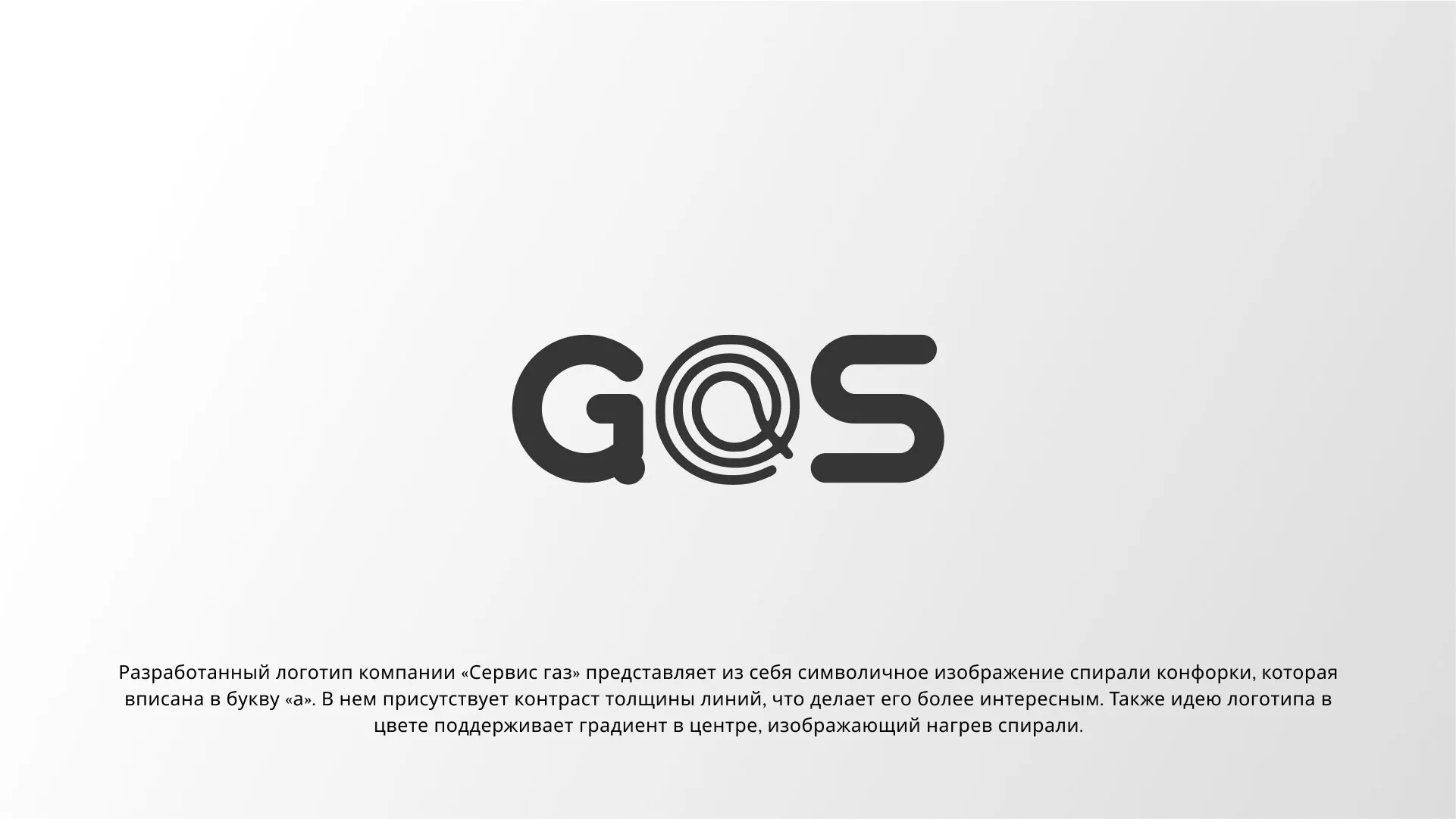 Создание логотипа компании «Сервис газ» в Щелково