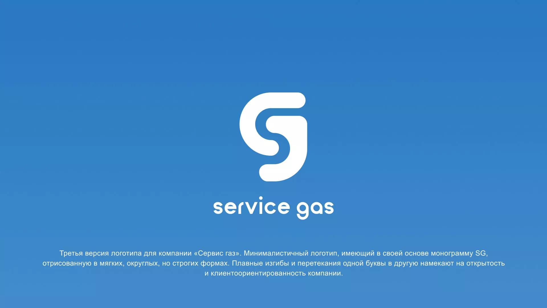 Разработка логотипа газовой компании «Сервис газ» в Щелково