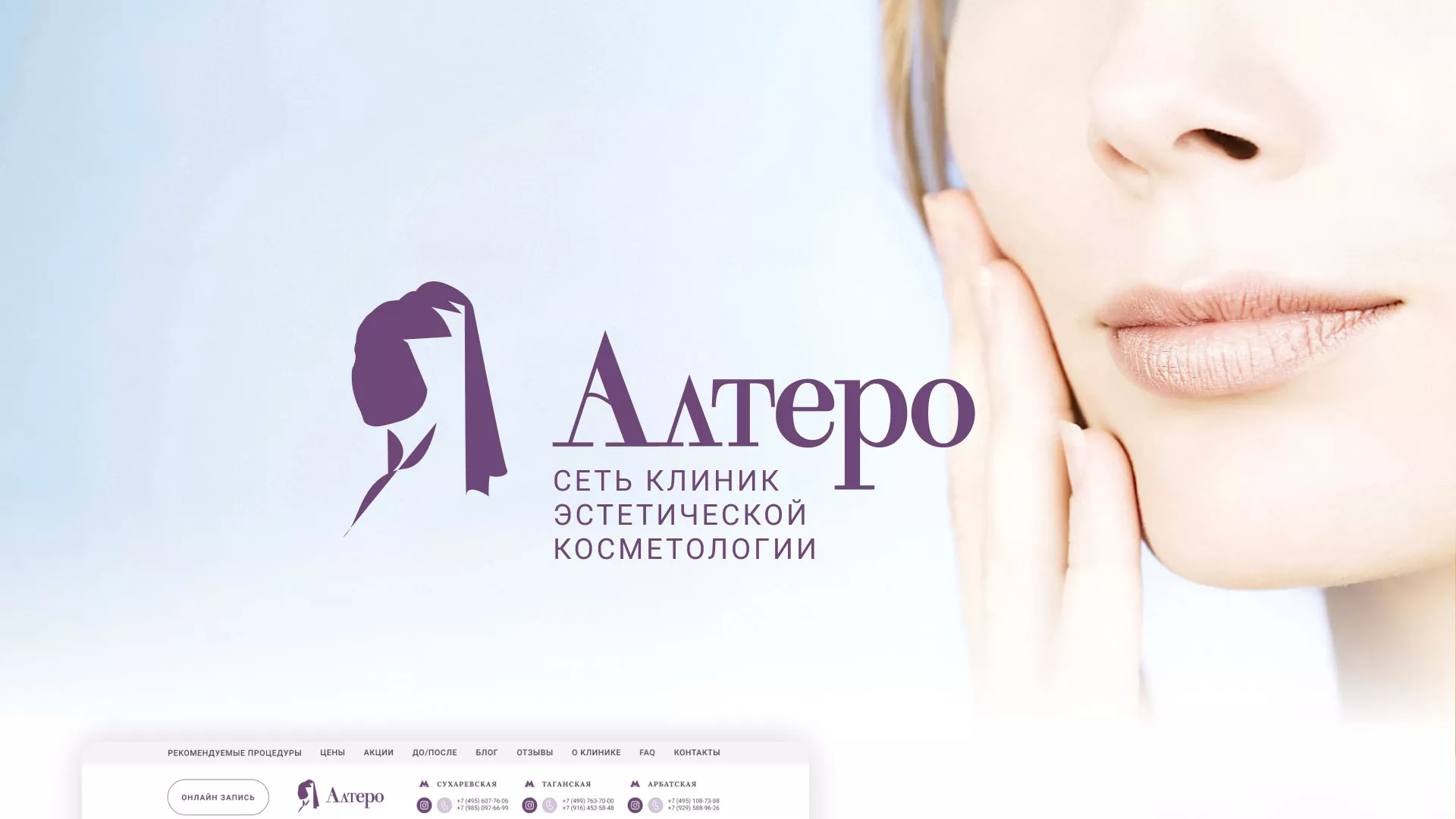 Создание сайта сети клиник эстетической косметологии «Алтеро» в Щелково