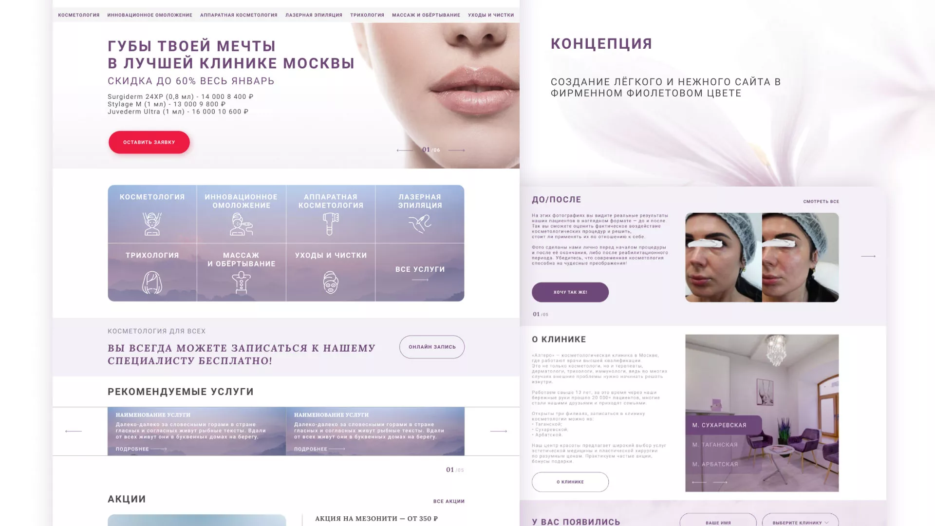 Создание сайта сети клиник эстетической косметологии «Алтеро» в Щелково