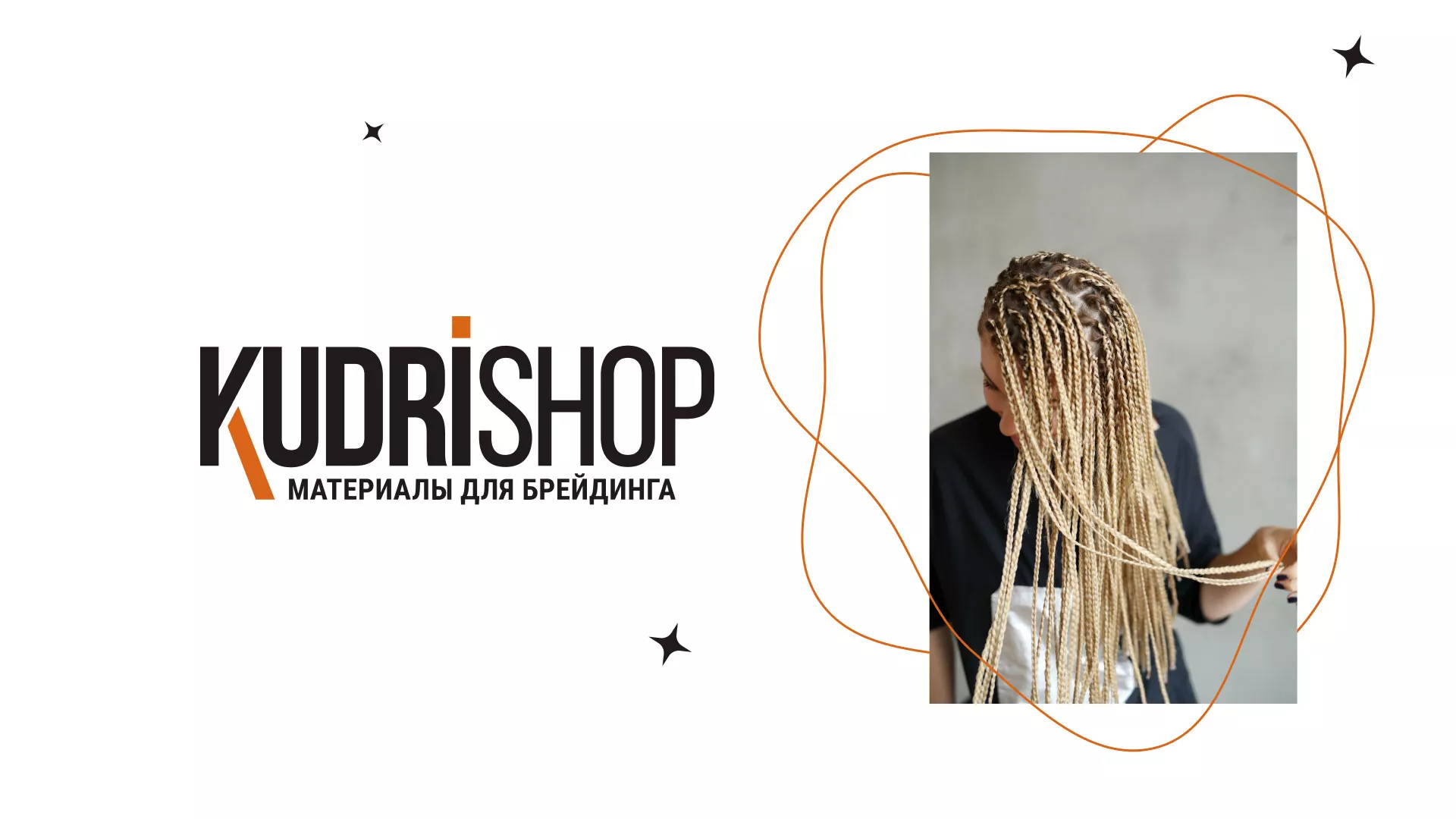 Создание интернет-магазина «КудриШоп» в Щелково