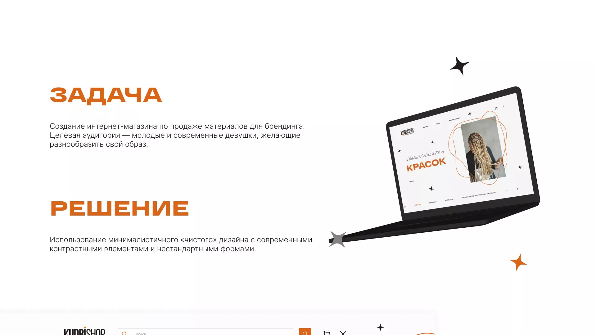 Создание интернет-магазина «КудриШоп» в Щелково