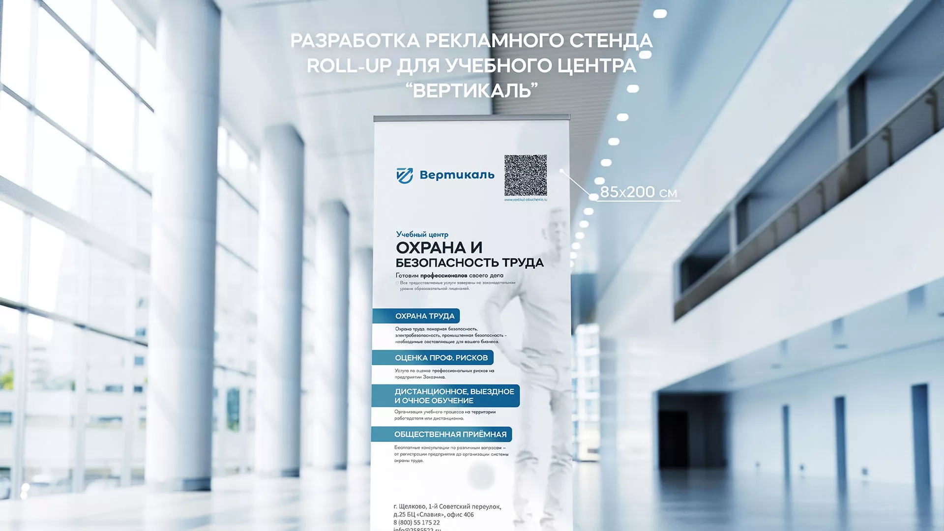 Разработка дизайн-макета ролл-ап стенда для учебного центра «Вертикаль» в Щелково