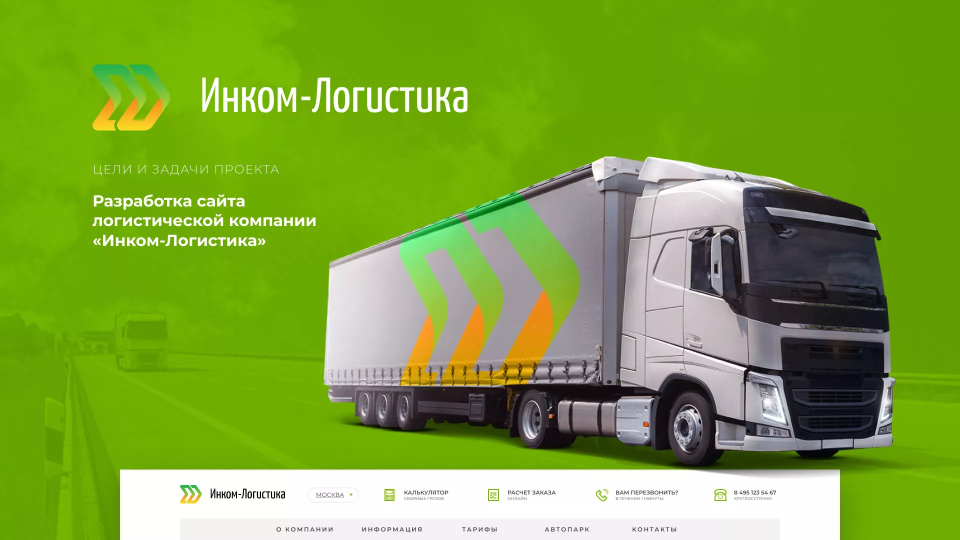 Разработка логотипа и сайта компании «Инком-Логистика» в Щелково