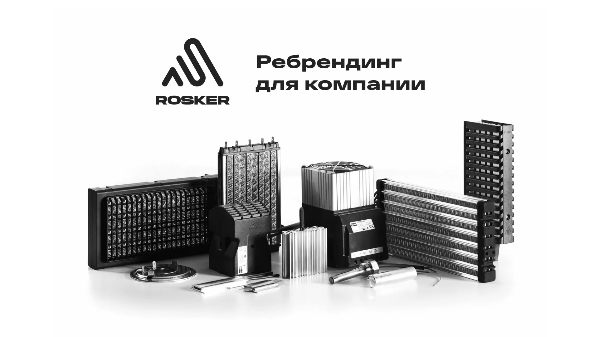 Ребрендинг компании «Rosker» и редизайн сайта в Щелково