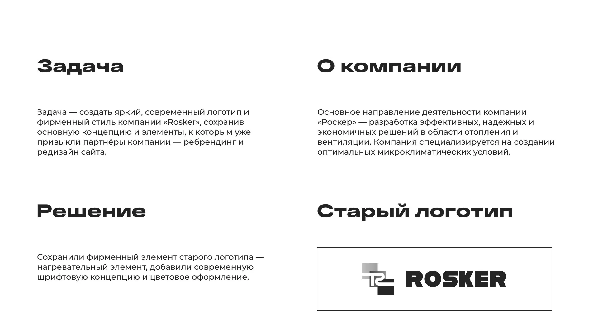 Ребрендинг компании «Rosker» и редизайн сайта в Щелково