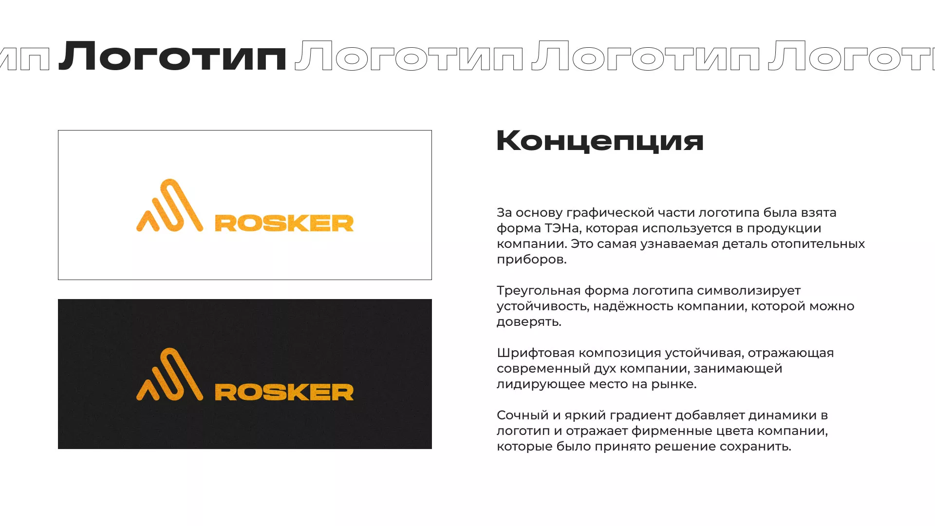 Ребрендинг компании «Rosker» и редизайн сайта в Щелково