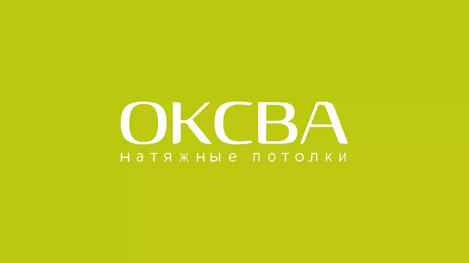 Создание сайта по продаже натяжных потолков для компании «ОКСВА» в Щелково