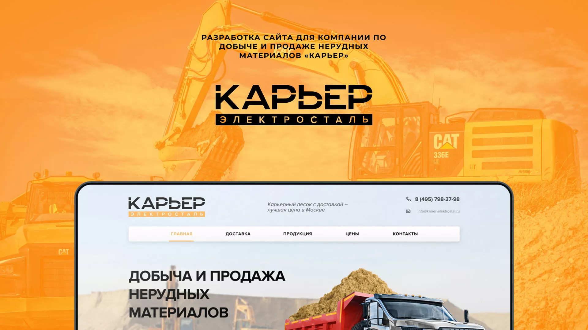 Разработка сайта по продаже нерудных материалов «Карьер» в Щелково