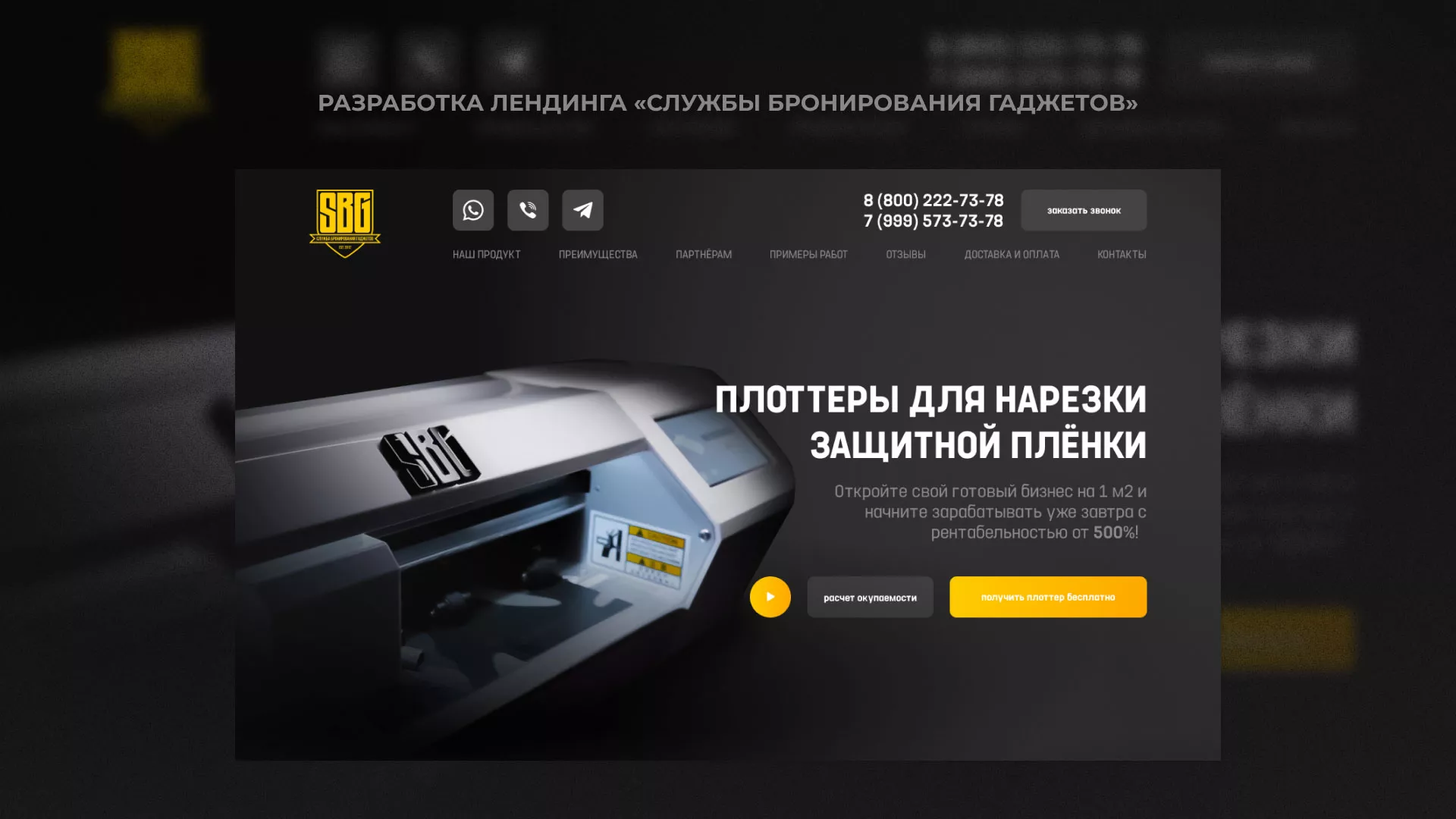 Разработка лендинга «Службы бронирования гаджетов» в Щелково