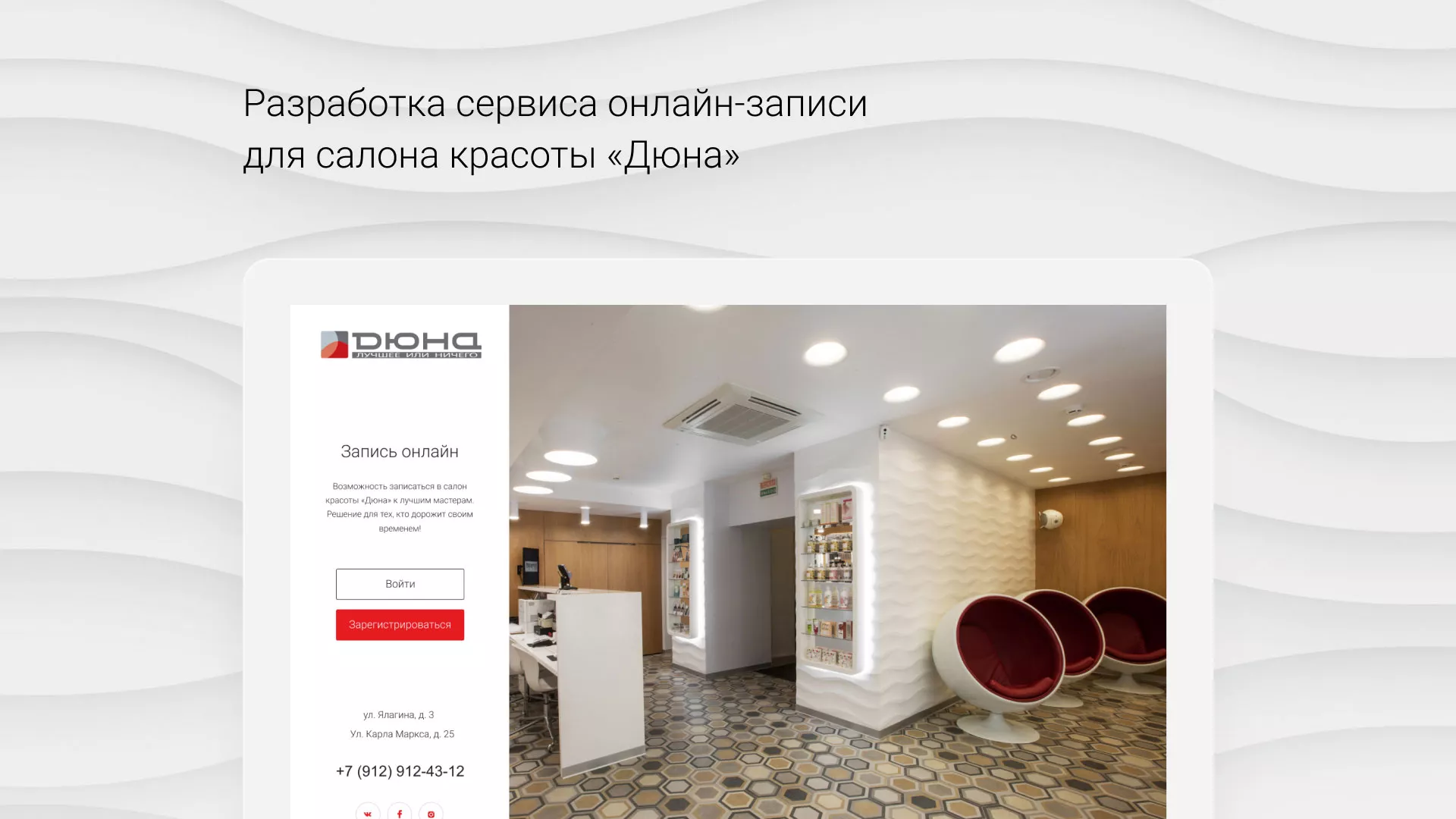 Разработка сервиса онлайн-записи для сети салонов красоты «ДЮНА» в Щелково