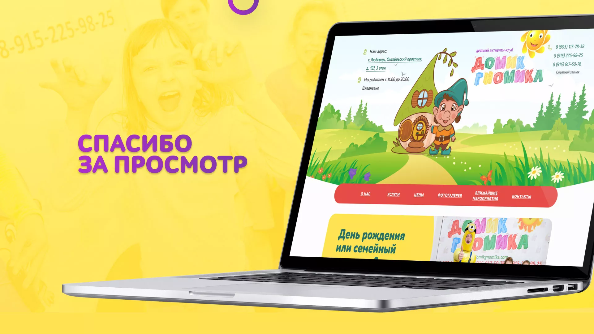 Разработка сайта детского активити-клуба «Домик гномика» в Щелково