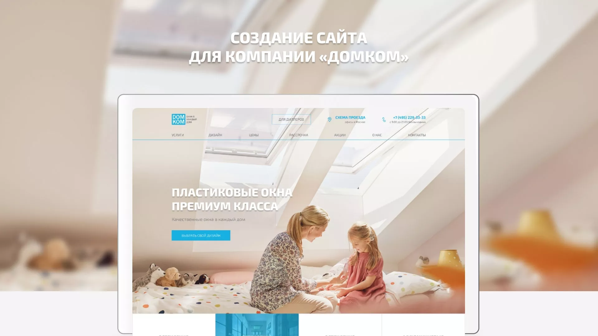 Создание сайта компании «ДОМКОМ» в Щелково