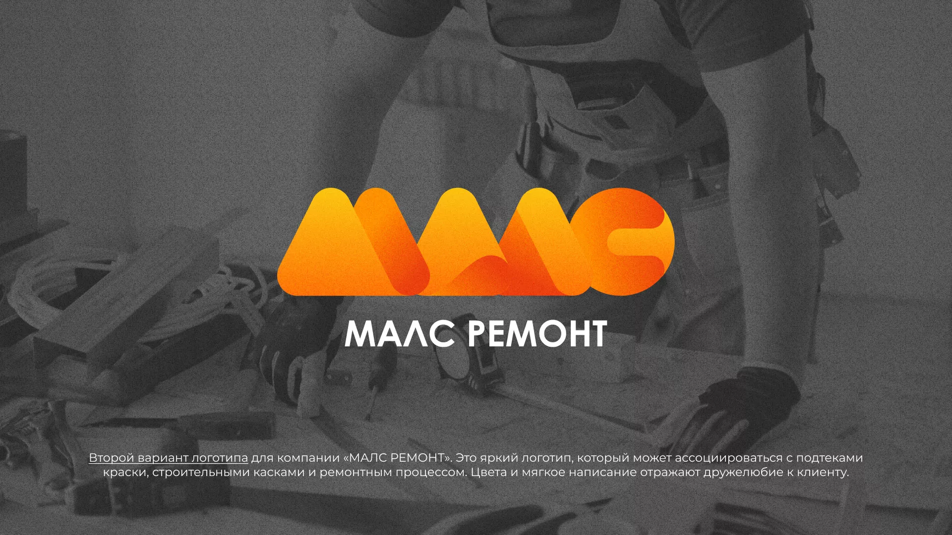 Создание логотипа для компании «МАЛС РЕМОНТ» в Щелково
