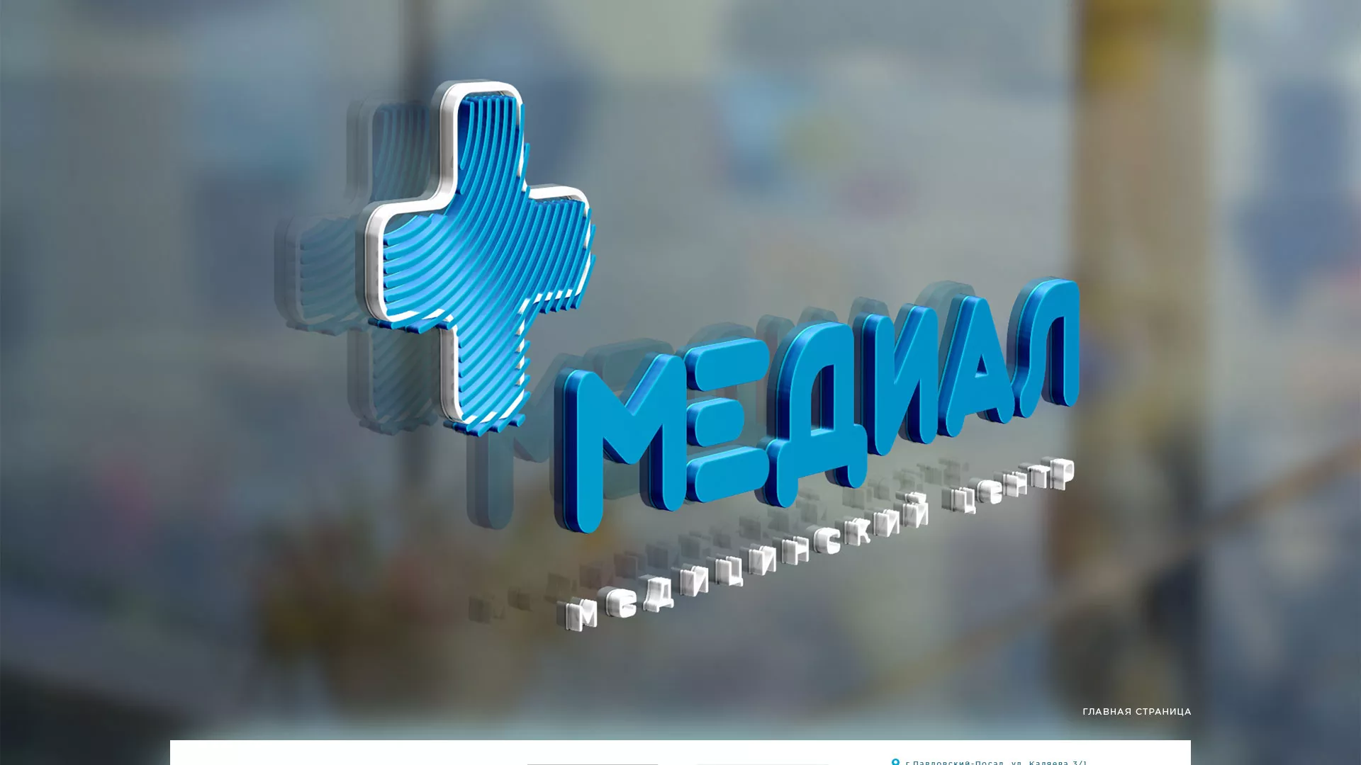 Создание сайта для медицинского центра «Медиал» в Щелково