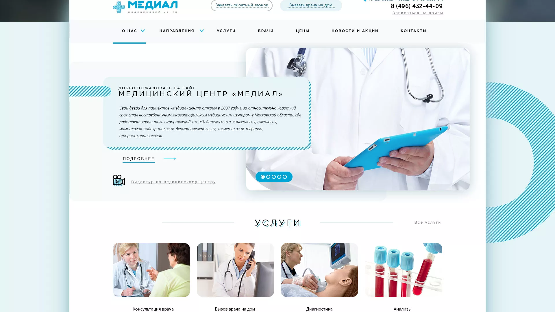 Создание сайта для медицинского центра «Медиал» в Щелково