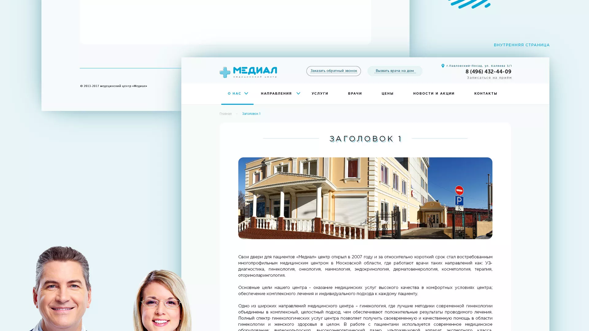 Создание сайта для медицинского центра «Медиал» в Щелково