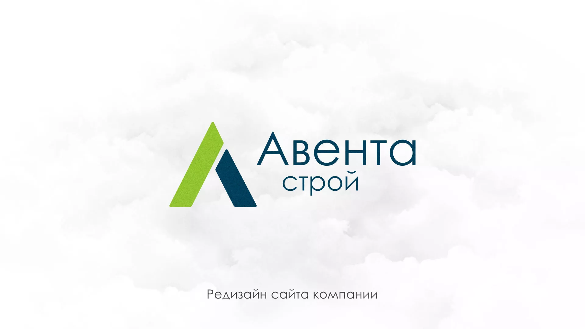 Редизайн сайта компании «Авента Строй» в Щелково