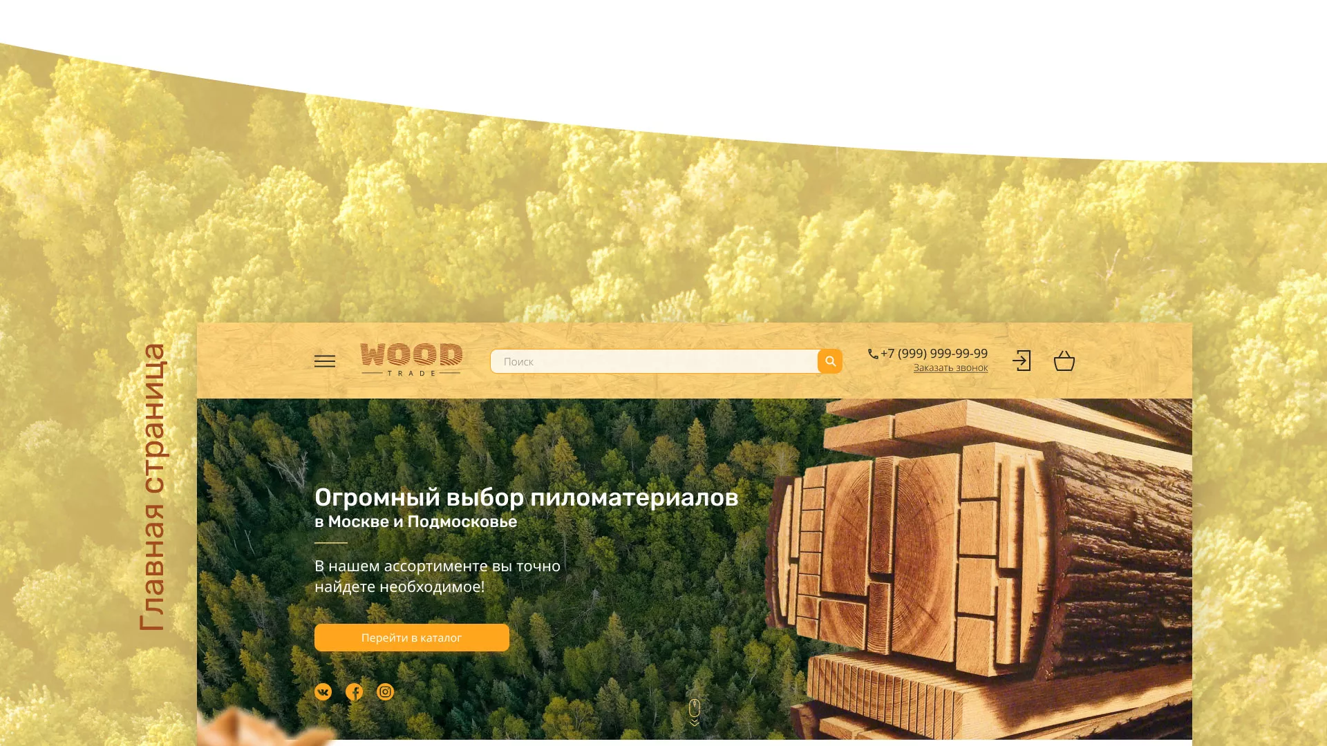 Разработка интернет-магазина компании «Wood Trade» в Щелково