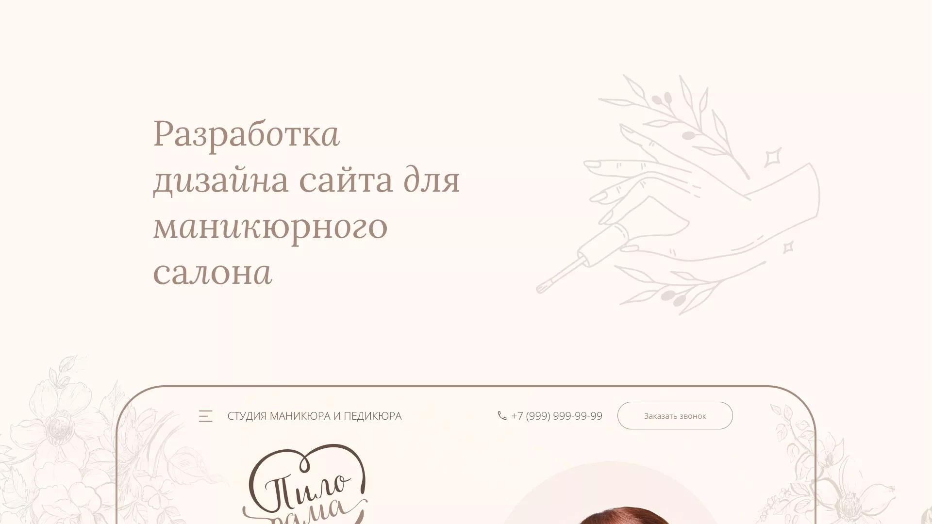 Разработка дизайна сайта маникюрного салона в Щелково