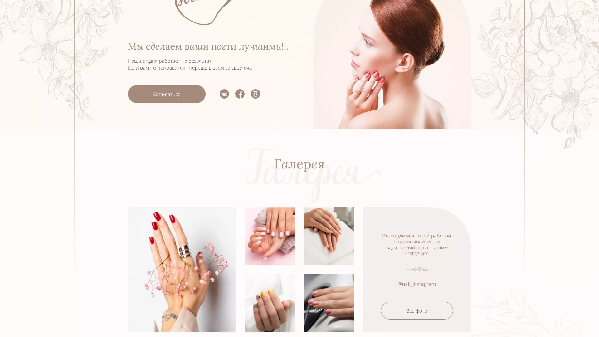 Разработка дизайна сайта маникюрного салона в Щелково