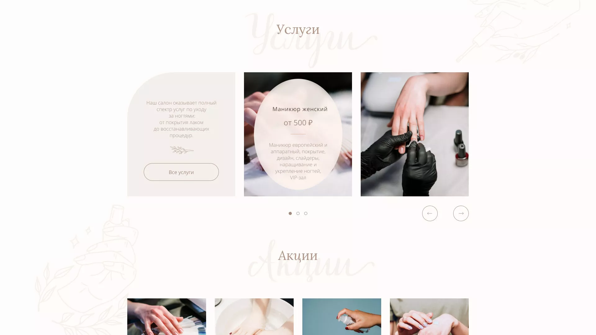 Разработка дизайна сайта маникюрного салона в Щелково