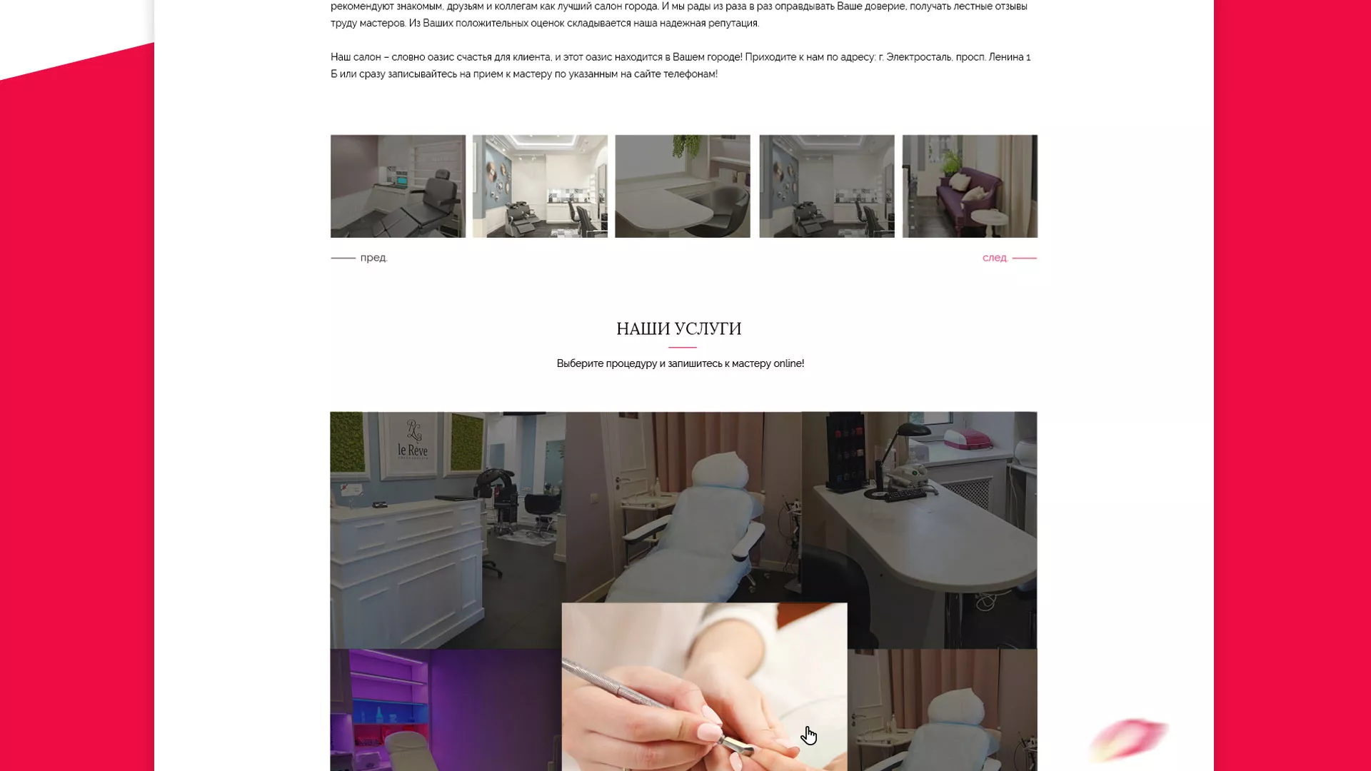 Создание сайта для салона красоты «Le Reve» в Щелково