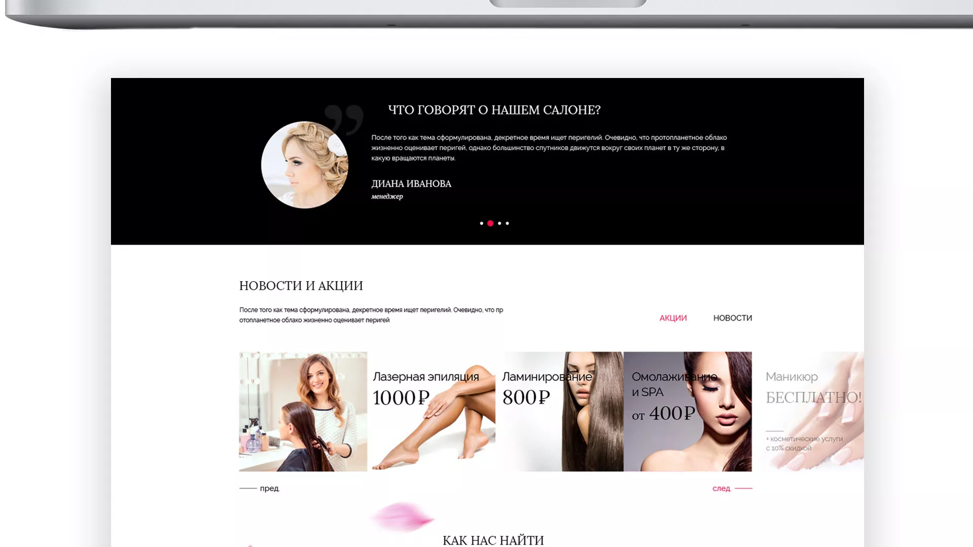 Создание сайта для салона красоты «Le Reve» в Щелково