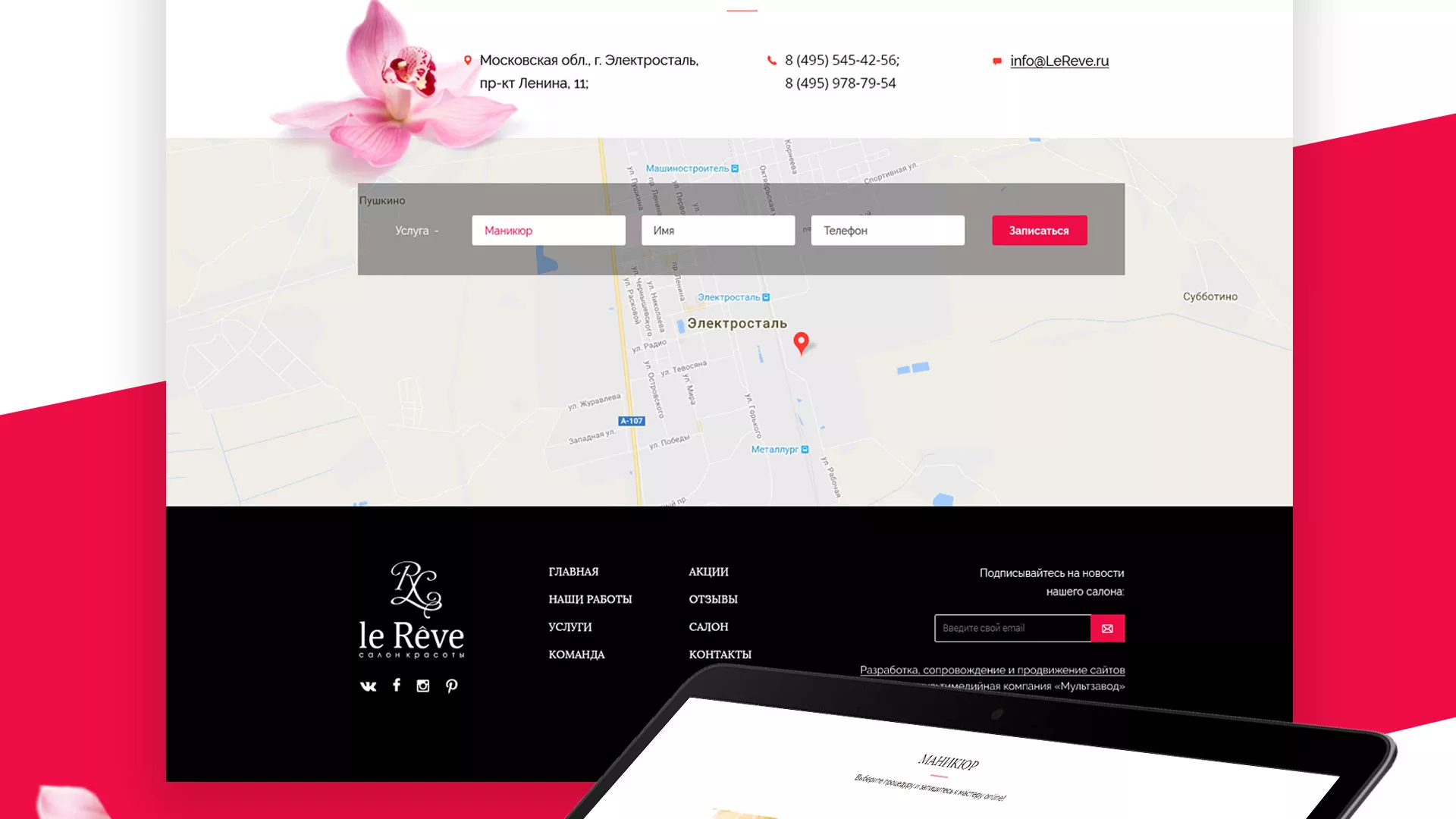 Создание сайта для салона красоты «Le Reve» в Щелково