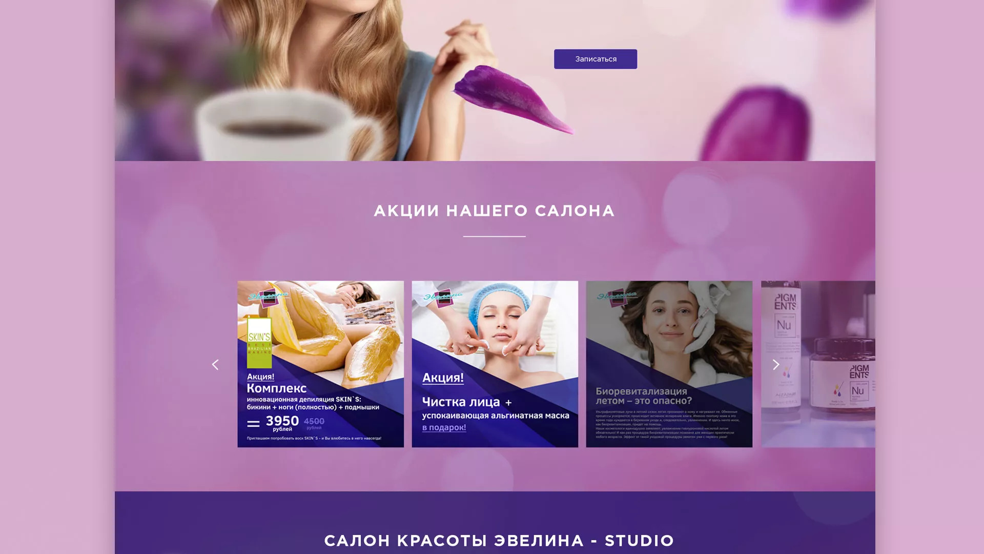Разработка сайта для салона красоты «Эвелина» в Щелково