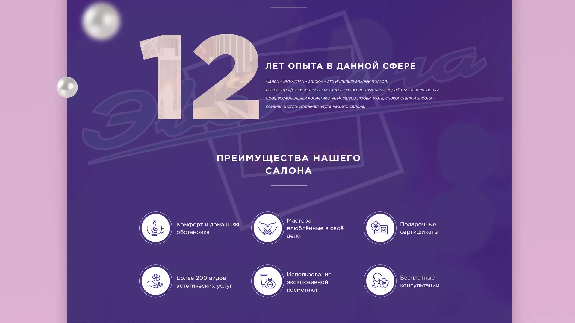 Разработка сайта для салона красоты «Эвелина» в Щелково