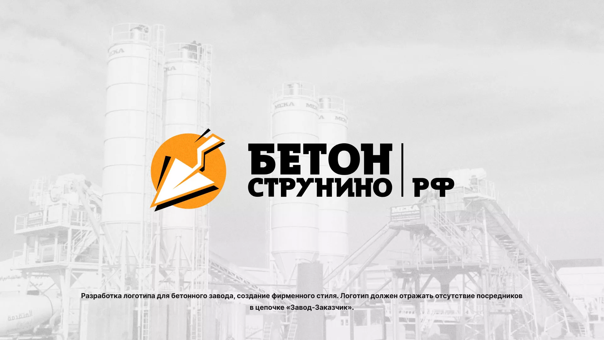 Разработка логотипа для бетонного завода в Щелково
