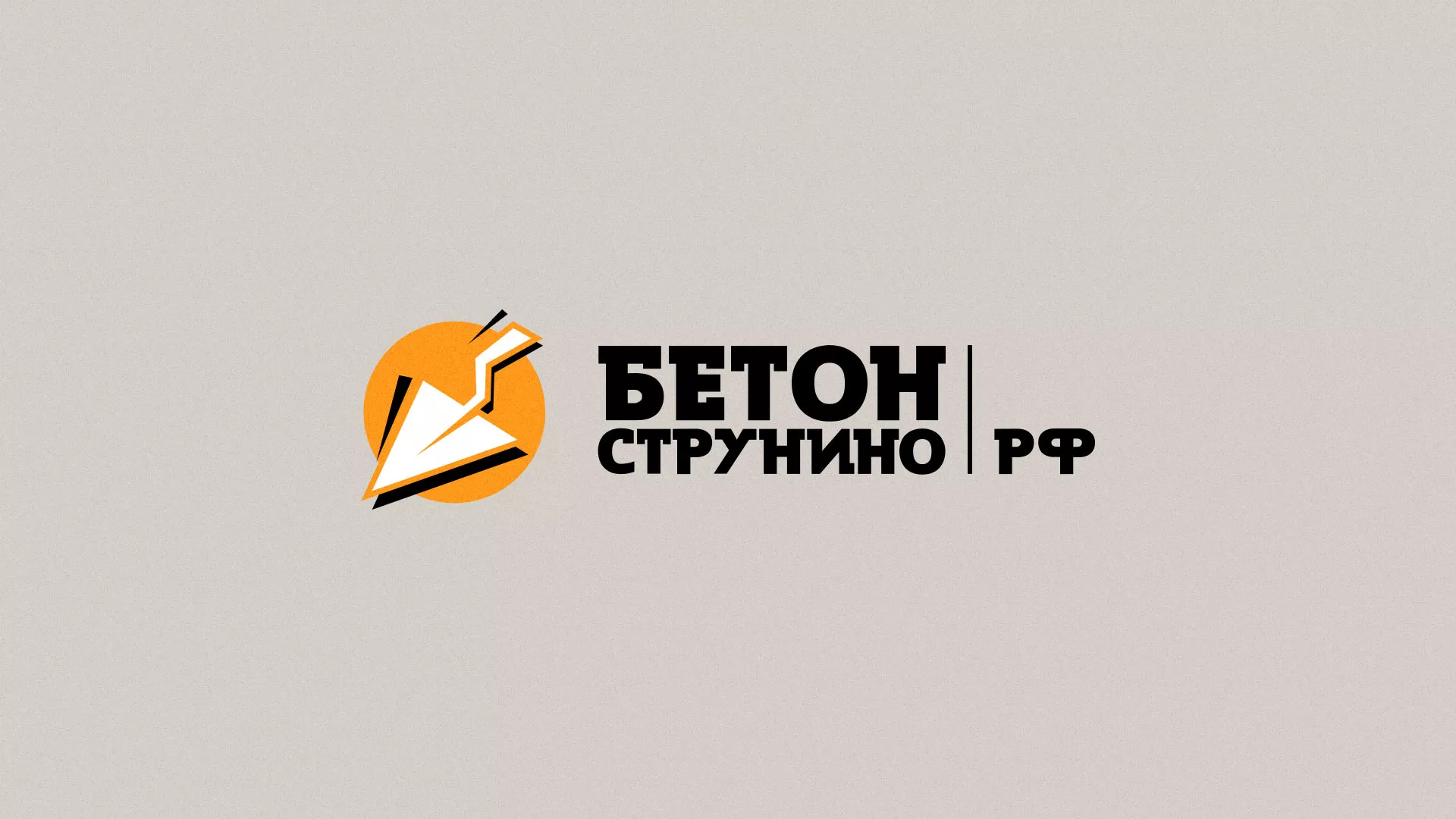 Разработка логотипа для бетонного завода в Щелково