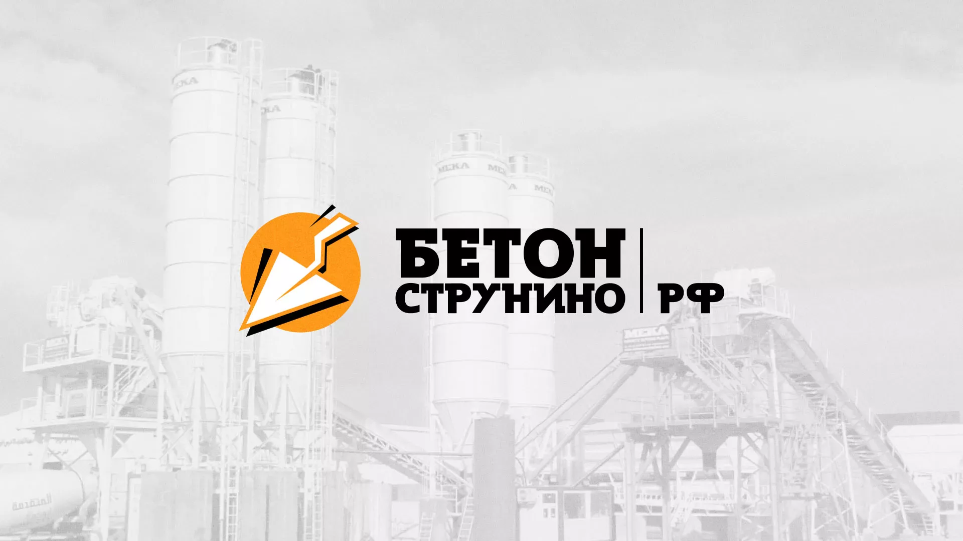 Разработка логотипа для бетонного завода в Щелково