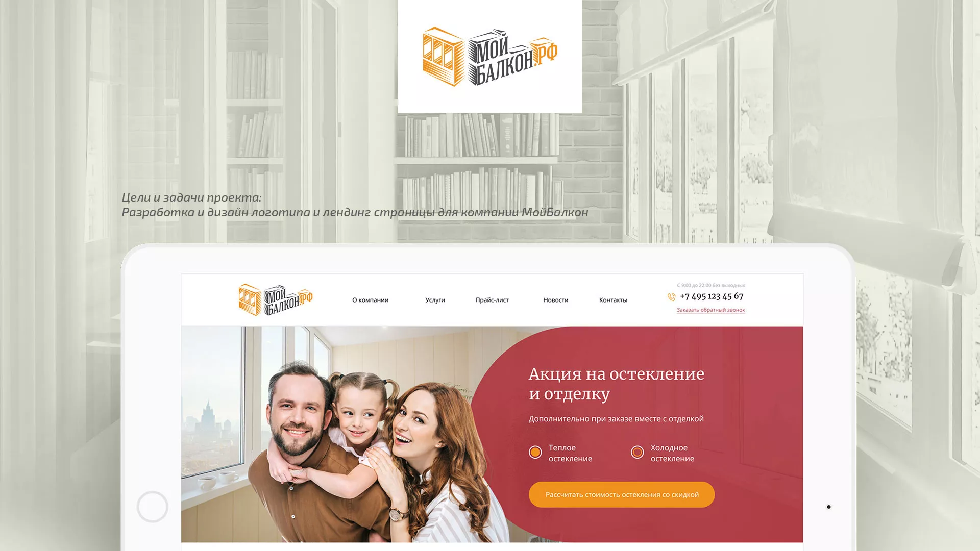 Разработка сайта для компании «Мой балкон» в Щелково