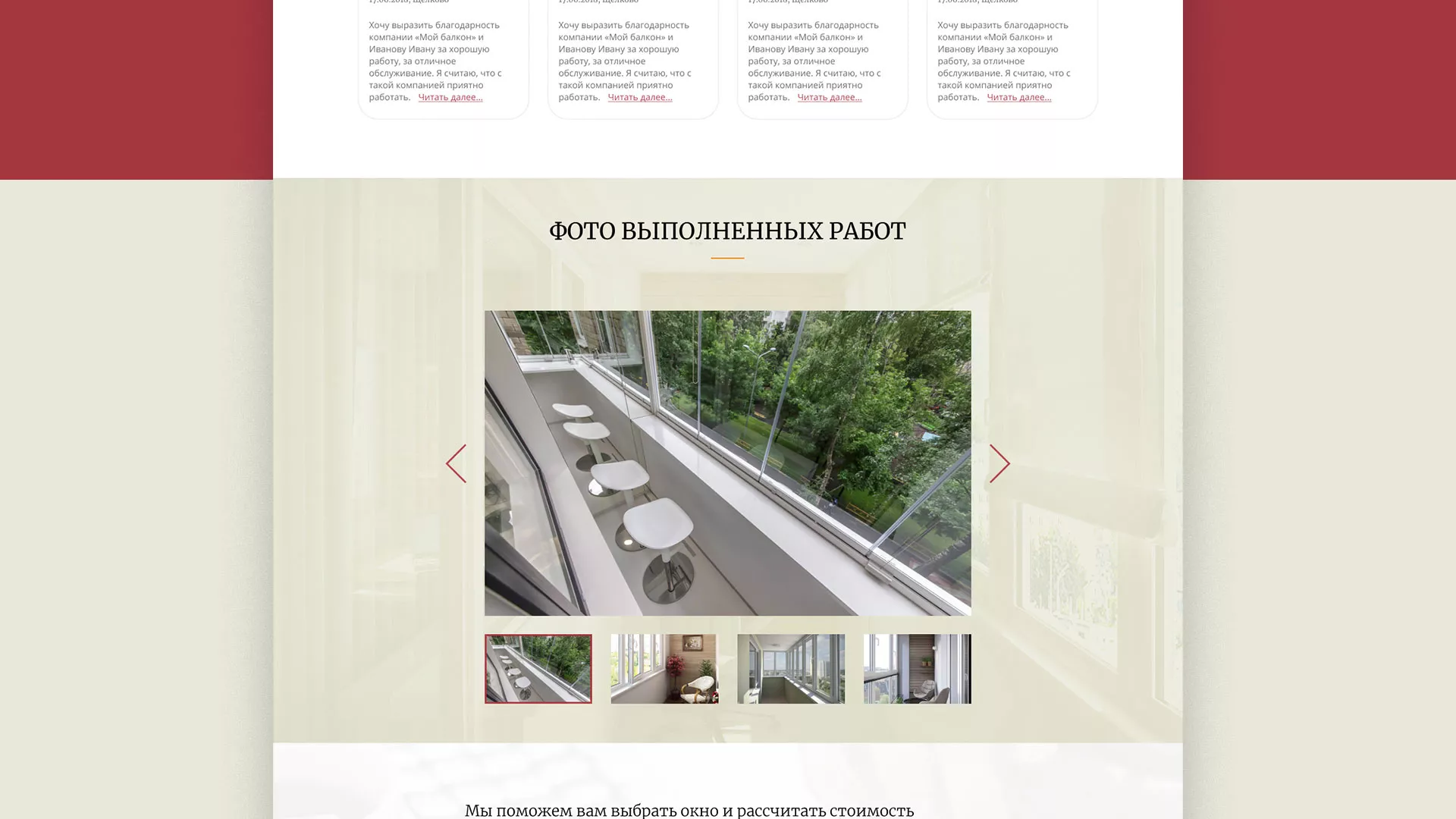 Разработка сайта для компании «Мой балкон» в Щелково