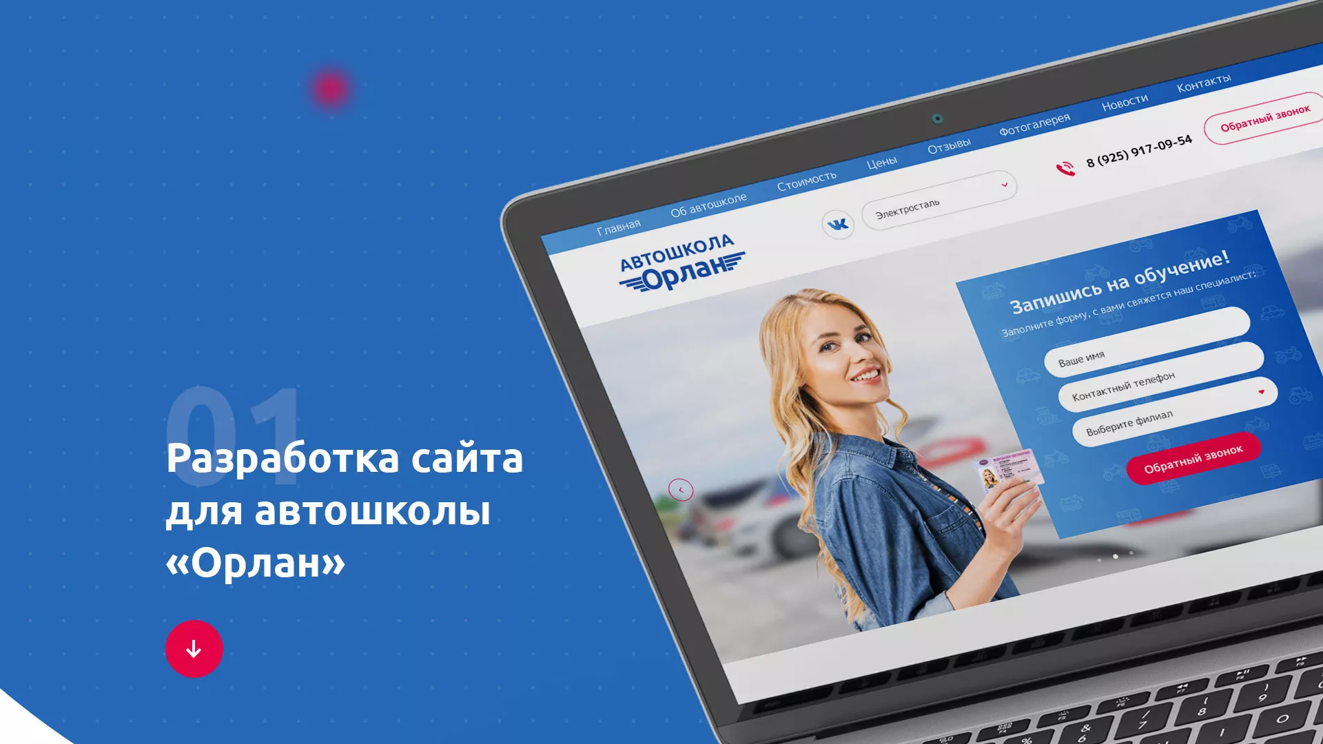 Разработка сайта автошколы «Орлан» в Щелково