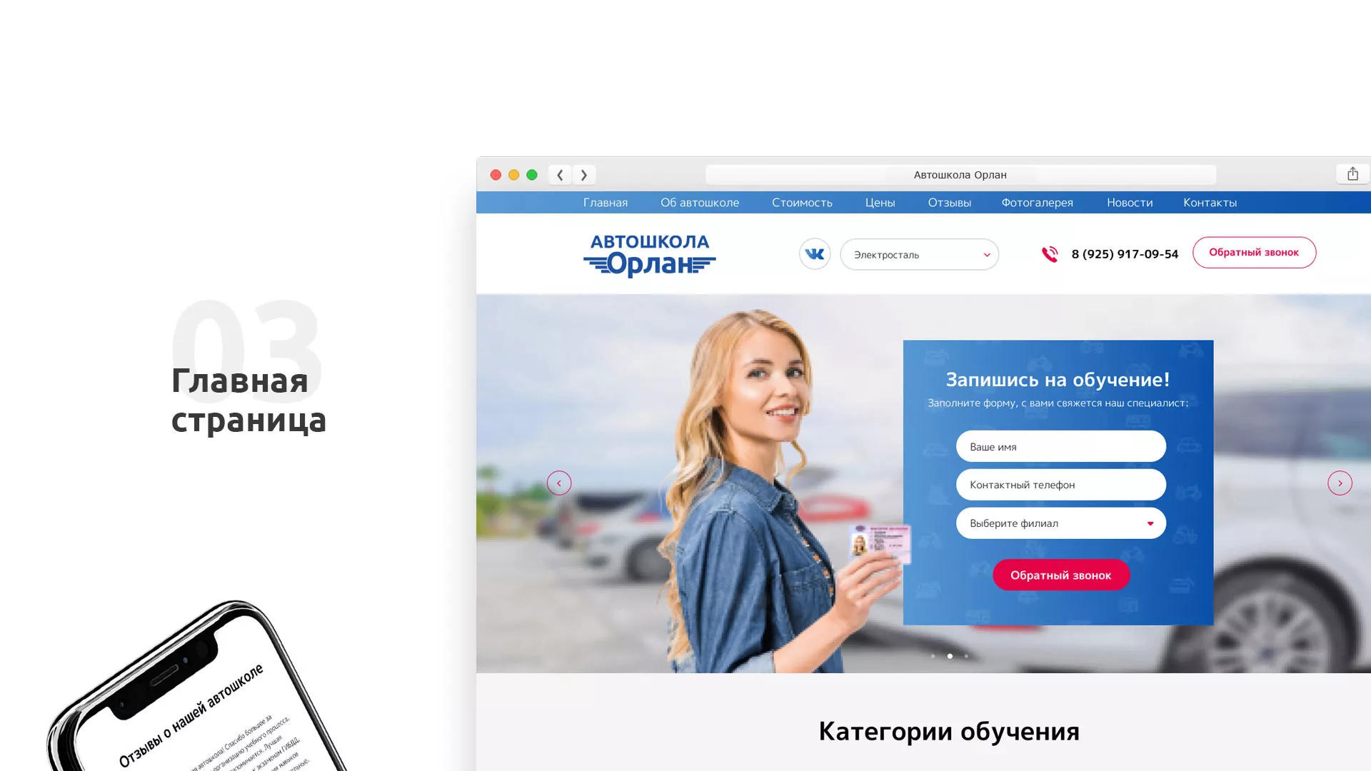 Разработка сайта автошколы «Орлан» в Щелково