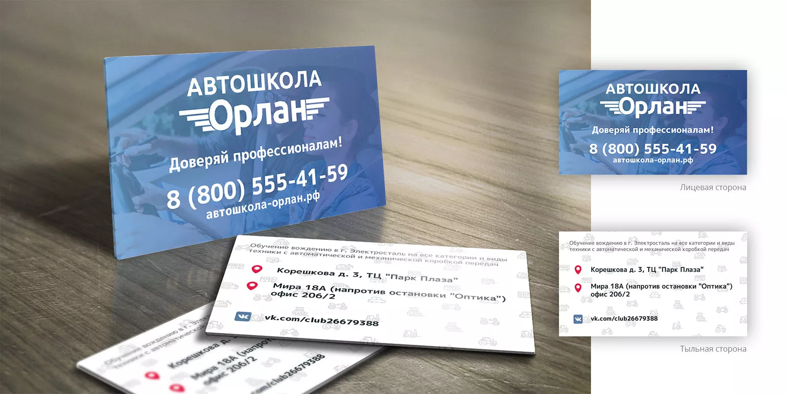 Дизайн рекламных визиток для автошколы «Орлан» в Щелково