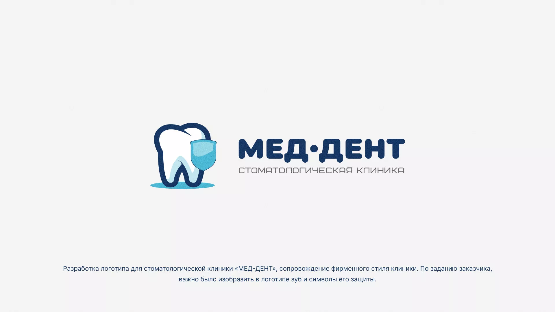 Разработка логотипа стоматологической клиники «МЕД-ДЕНТ» в Щелково