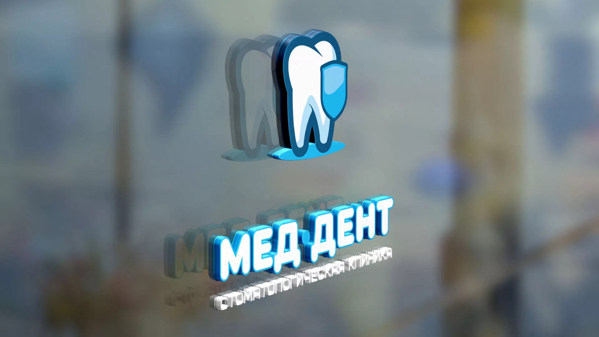 Разработка логотипа стоматологической клиники «МЕД-ДЕНТ» в Щелково