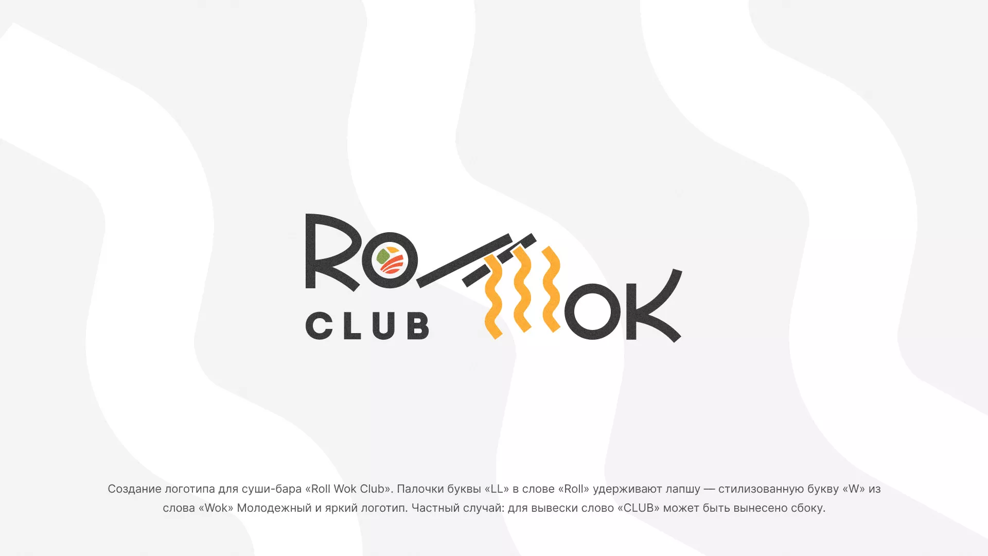 Создание логотипа суши-бара «Roll Wok Club» в Щелково