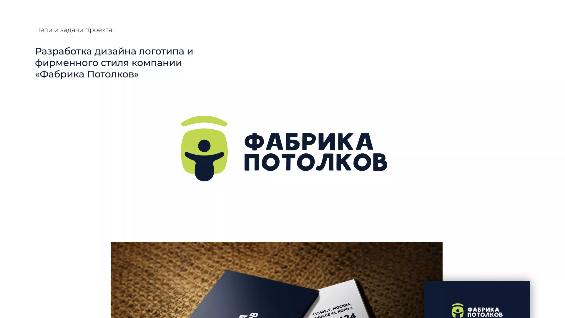 Разработка фирменного стиля для фабрики натяжных потолков в Щелково