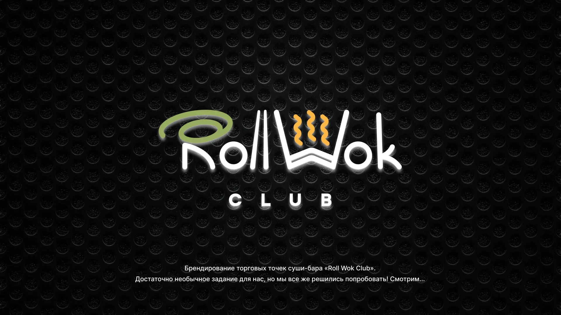 Брендирование торговых точек суши-бара «Roll Wok Club» в Щелково