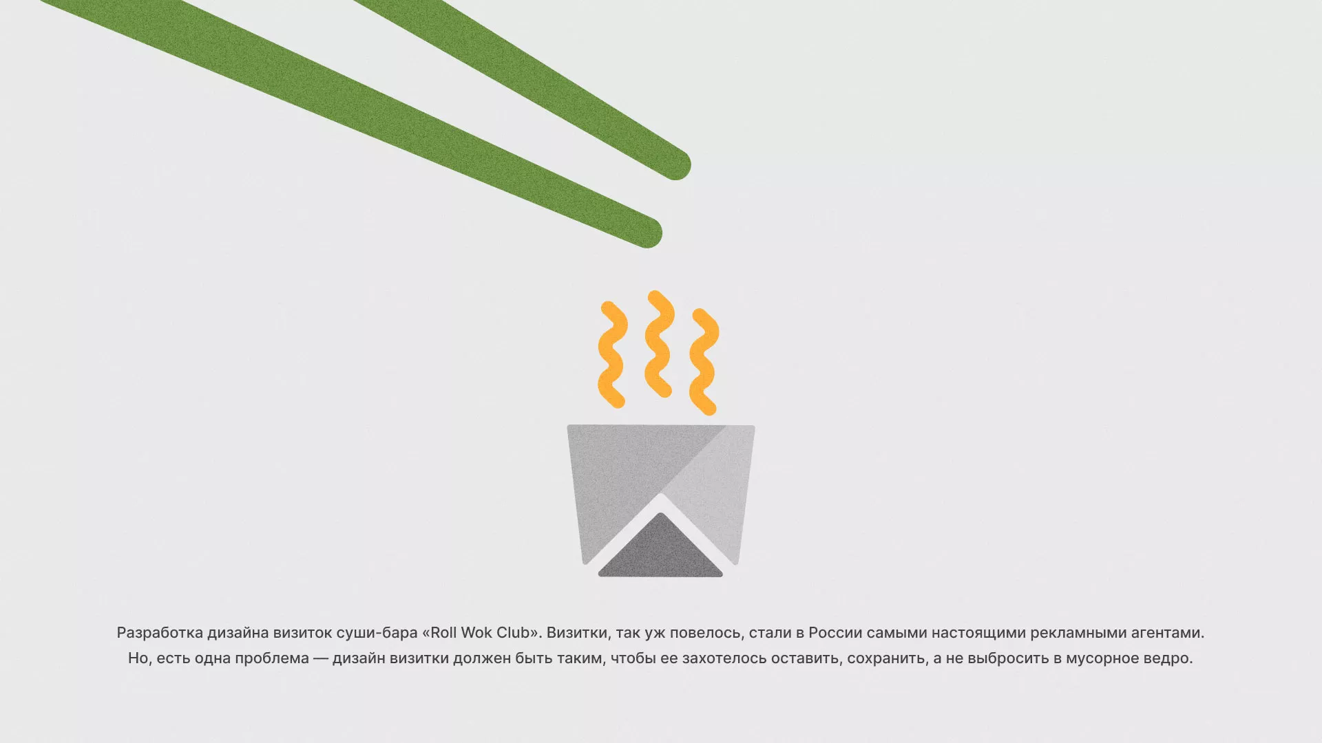 Разработка дизайна визиток суши-бара «Roll Wok Club» в Щелково